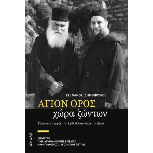 ΑΓΙΟΝ ΟΡΟΣ, χώρα ζώντων - Σύγχρονες μορφές της ορθοδοξίας όπως τις έζησα