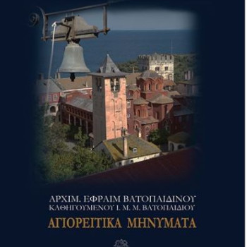 Αγιορείτικα Μηνύματα