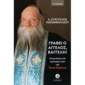 Γράφει ο Άγγελος, Βαγγέλη! - Αναμνήσεις και εμπειρίες από τον Όσιο Ευμένιο