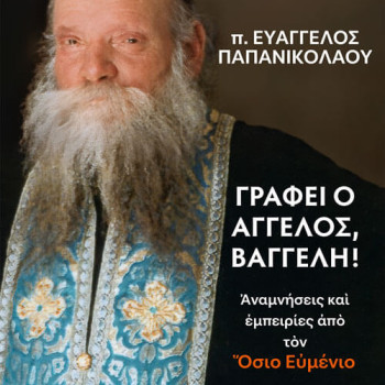 Γράφει ο Άγγελος, Βαγγέλη! - Αναμνήσεις και εμπειρίες από τον Όσιο Ευμένιο