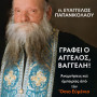 Γράφει ο Άγγελος, Βαγγέλη! - Αναμνήσεις και εμπειρίες από τον Όσιο Ευμένιο