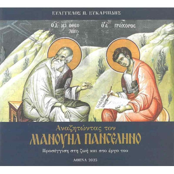 Αναζητώντας τον Μανουήλ Πανσέληνο