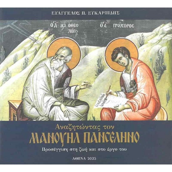 Αναζητώντας τον Μανουήλ Πανσέληνο