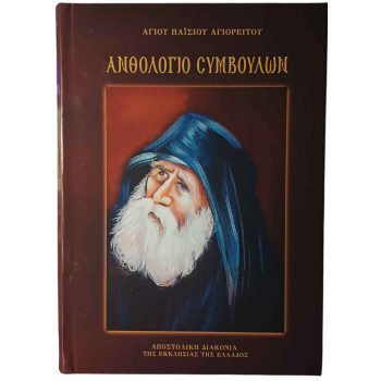 Ανθολόγιο Συμβουλών Αγίου Παϊσίου Αγιορείτου