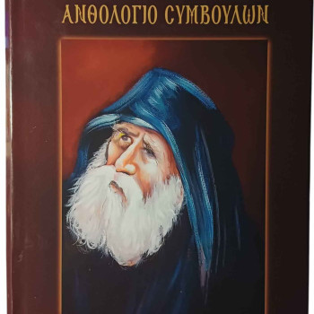 Ανθολόγιο Συμβουλών Αγίου Παϊσίου Αγιορείτου