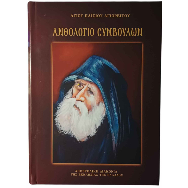 Ανθολόγιο Συμβουλών Αγίου Παϊσίου Αγιορείτου