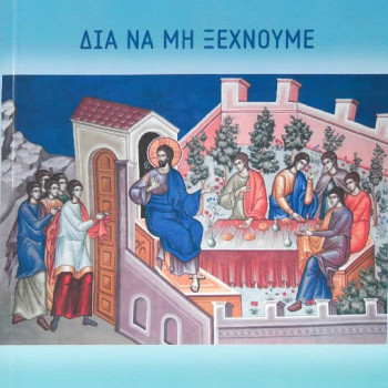 Διά να μη ξεχνούμε