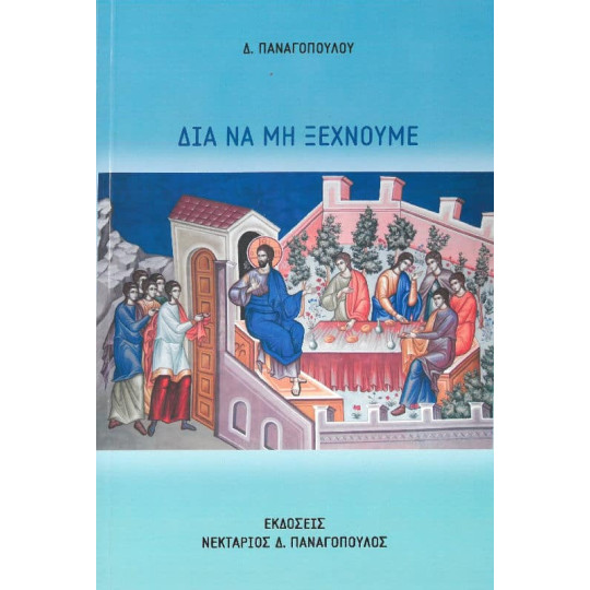 Διά να μη ξεχνούμε