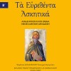 Τα Ευρεθέντα Ασκητικά Οσίου Ισαάκ του Σύρου – Τόμος Β'