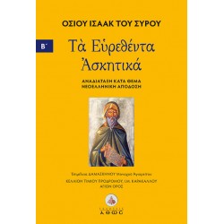 Τα Ευρεθέντα Ασκητικά Οσίου Ισαάκ του Σύρου – Τόμος Β'