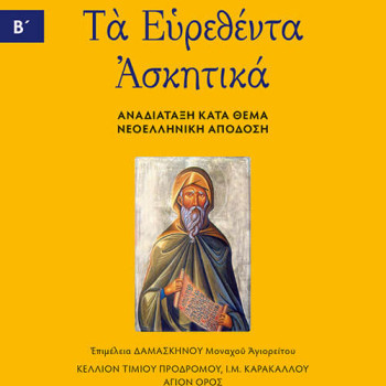 Τα Ευρεθέντα Ασκητικά Οσίου Ισαάκ του Σύρου – Τόμος Β'