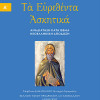 Τα Ευρεθέντα Ασκητικά Οσίου Ισαάκ του Σύρου – Τόμος Α'