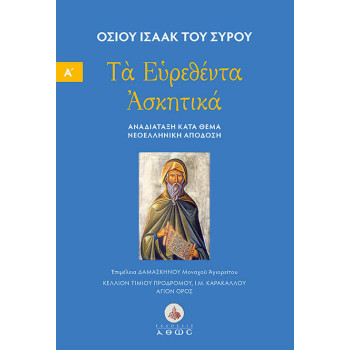 Τα Ευρεθέντα Ασκητικά Οσίου Ισαάκ του Σύρου – Τόμος Α'