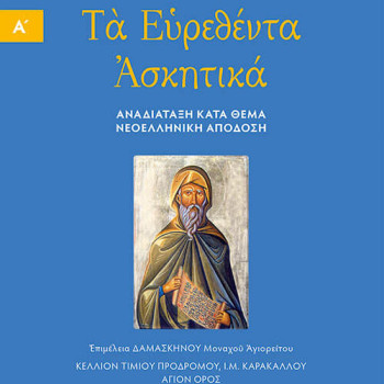 Τα Ευρεθέντα Ασκητικά Οσίου Ισαάκ του Σύρου – Τόμος Α'