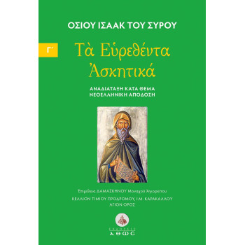 Τα Ευρεθέντα Ασκητικά Οσίου Ισαάκ του Σύρου – Τόμος Γ'