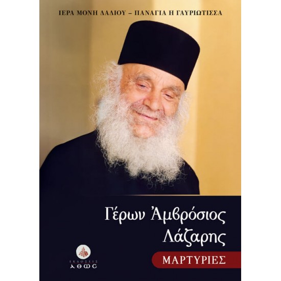 Γέρων Αμβρόσιος Λάζαρης – Μαρτυρίες