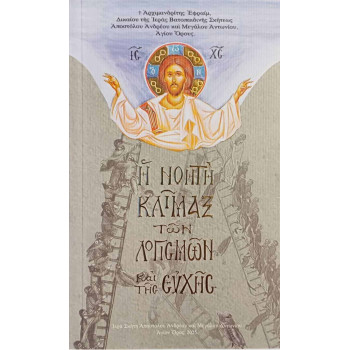 Η νοητή Κλίμαξ των λογισμών και της ευχής - Γέροντας Εφραίμ Σκήτης Αγίου Ανδρέα