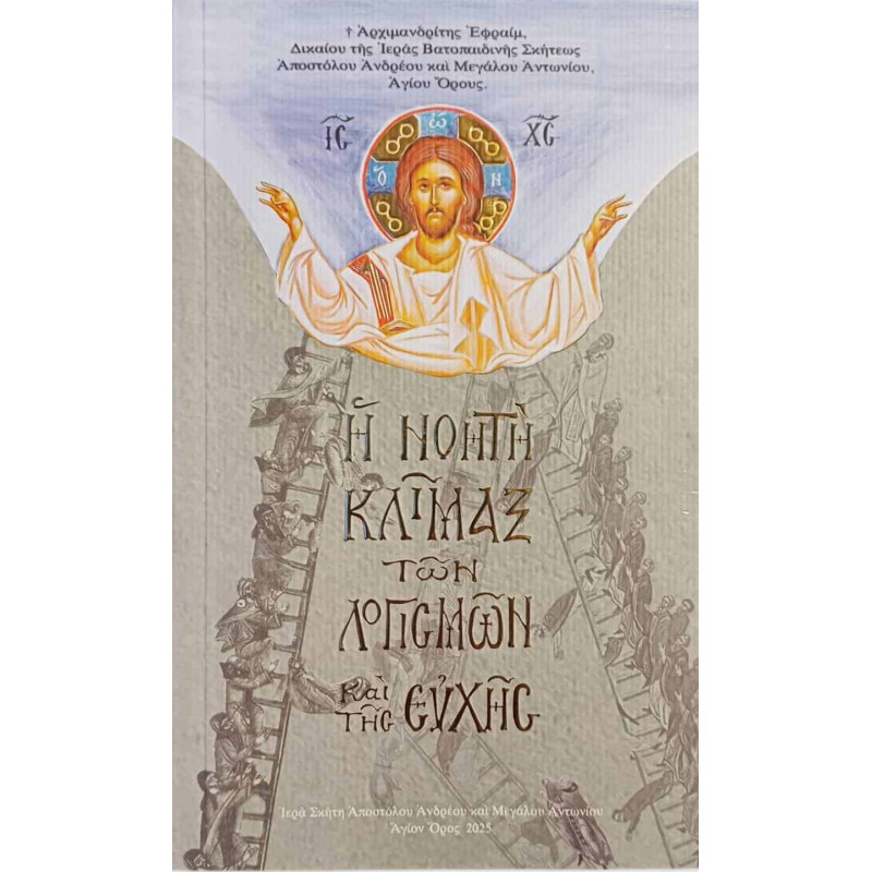 Η νοητή Κλίμαξ των λογισμών και της ευχής - Γέροντας Εφραίμ Σκήτης Αγίου Ανδρέα