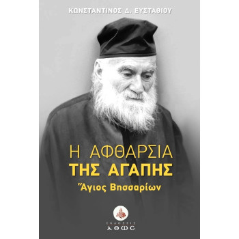 Η αφθαρσία της αγάπης - Άγιος Βησσαρίων