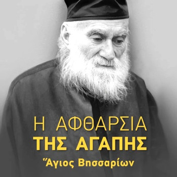 Η αφθαρσία της αγάπης - Άγιος Βησσαρίων