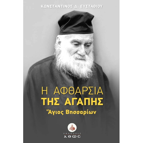 Η αφθαρσία της αγάπης - Άγιος Βησσαρίων