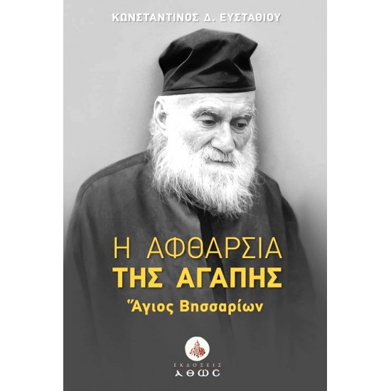 Η αφθαρσία της αγάπης - Άγιος Βησσαρίων