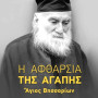 Η αφθαρσία της αγάπης - Άγιος Βησσαρίων