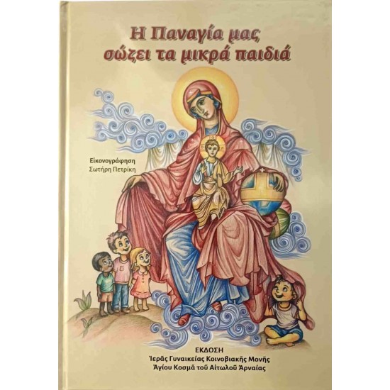 Η Παναγία μας σώζει τα μικρά παιδιά