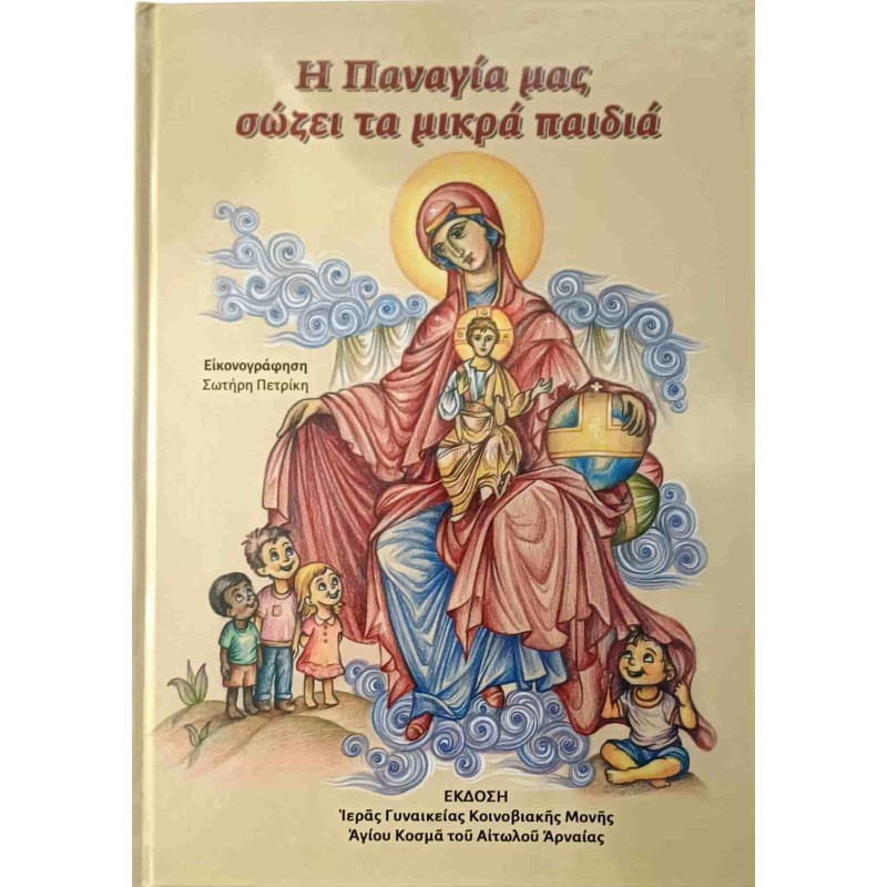 Η Παναγία μας σώζει τα μικρά παιδιά