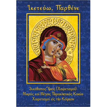 Ικετεύω Παρθένε