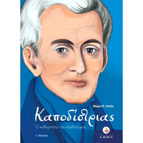 Καποδίστριας - Ο κυβερνήτης της καρδιάς μου