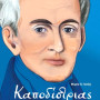 Καποδίστριας - Ο κυβερνήτης της καρδιάς μου