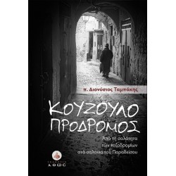 Κουζουλοπρόδρομος - Από τη σαλότητα των πεζοδρομίων στα σαλόνια του Παραδείσου