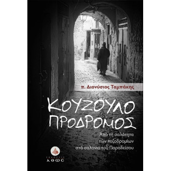 Κουζουλοπρόδρομος - Από τη σαλότητα των πεζοδρομίων στα σαλόνια του Παραδείσου