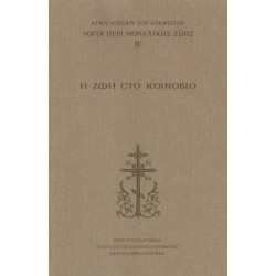 Η ζωή στο Κοινόβιο - Λόγοι περί μοναχικής ζωής (Τόμος Β')