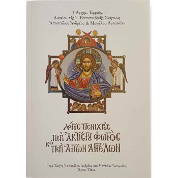 Λόγος πενιχρός περί Ακτίστου Φωτός και περί Αγίων Αγγέλων - Γέροντας Εφραίμ Σκήτης Αγίου Ανδρέα