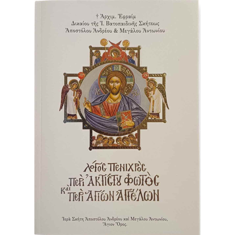 Λόγος πενιχρός περί Ακτίστου Φωτός και περί Αγίων Αγγέλων - Γέροντας Εφραίμ Σκήτης Αγίου Ανδρέα