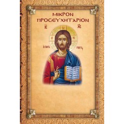 Μικρό Προσευχητάριο