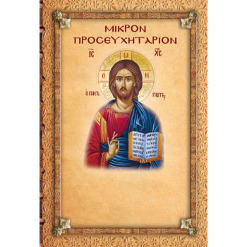 Μικρό Προσευχητάριο