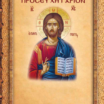 Μικρό Προσευχητάριο