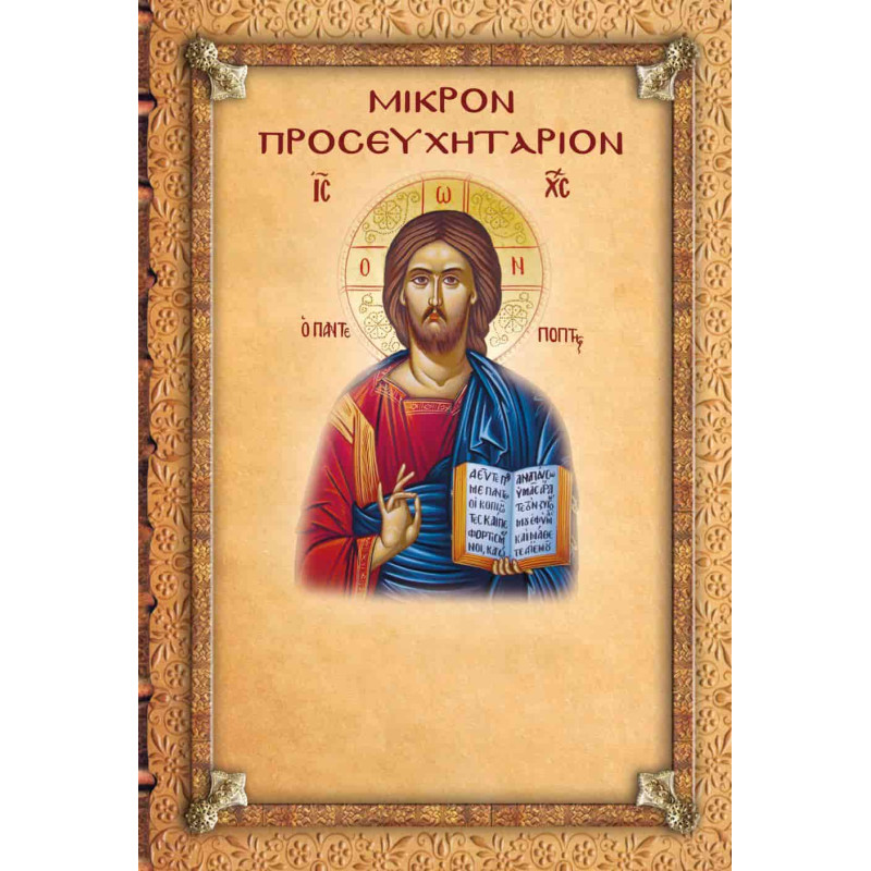 Μικρό Προσευχητάριο