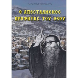 Ο Απεσταλμένος Προφήτης του Θεού