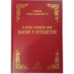 Ο Όσιος Γέροντάς μου Ιωσήφ ο Ησυχαστής - Γέροντας Εφραίμ Φιλοθεΐτης