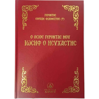 Ο Όσιος Γέροντάς μου Ιωσήφ ο Ησυχαστής - Γέροντας Εφραίμ Φιλοθεΐτης