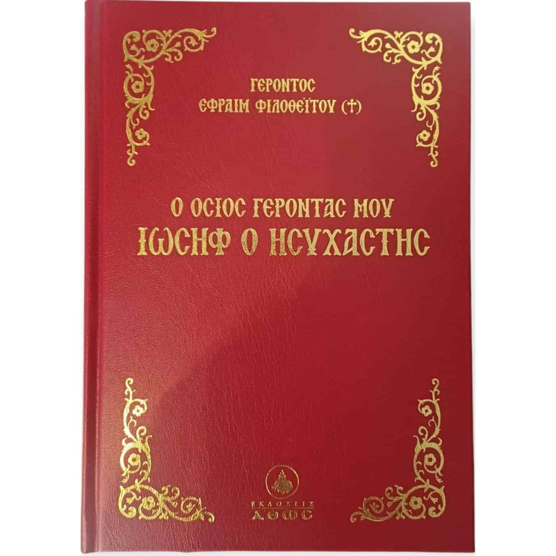 Ο Όσιος Γέροντάς μου Ιωσήφ ο Ησυχαστής - Γέροντας Εφραίμ Φιλοθεΐτης