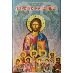 Ο Χριστός και οι νέοι