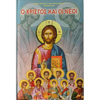 Ο Χριστός και οι νέοι