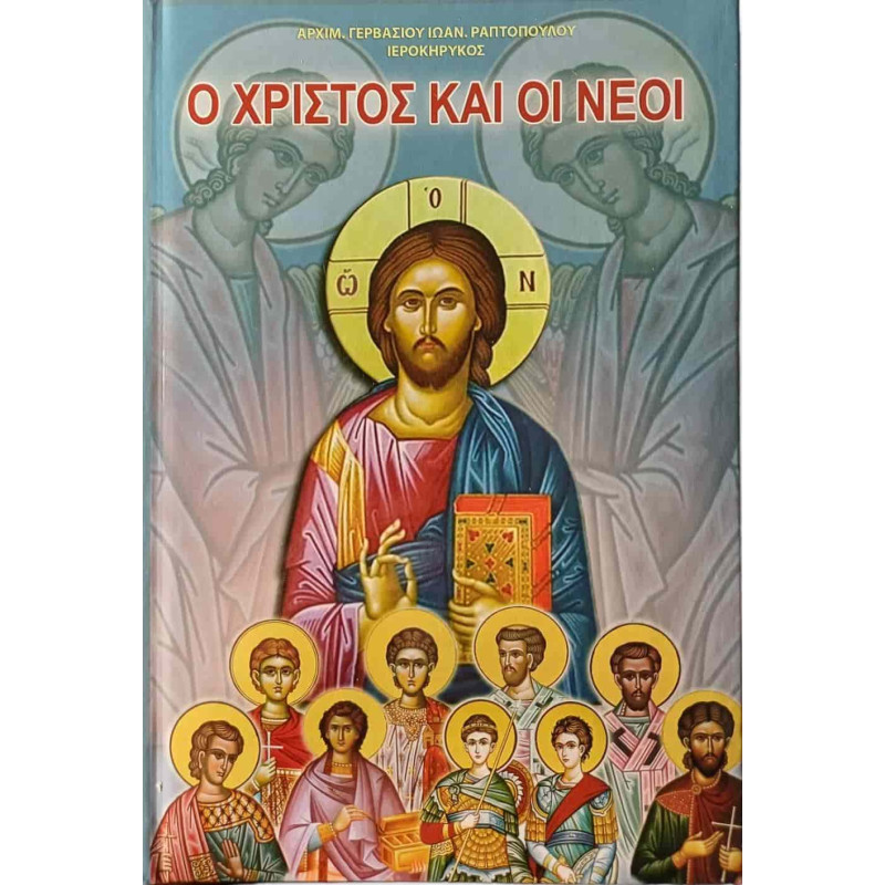 Ο Χριστός και οι νέοι