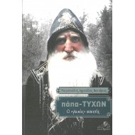 Πάπα-Τύχων - Ο «γλυκός» ασκητής