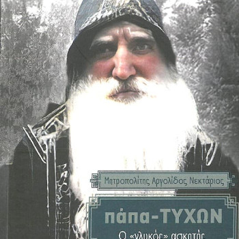 Πάπα-Τύχων - Ο «γλυκός» ασκητής